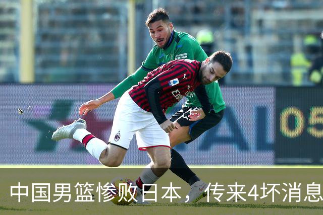 中国男篮惨败日本，传来4坏消息1好消息，防守崩盘 郭士强或下课