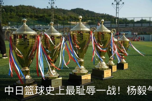 中日篮球史上最耻辱一战！杨毅气得飙脏话，付政浩：郭士强辞职吧