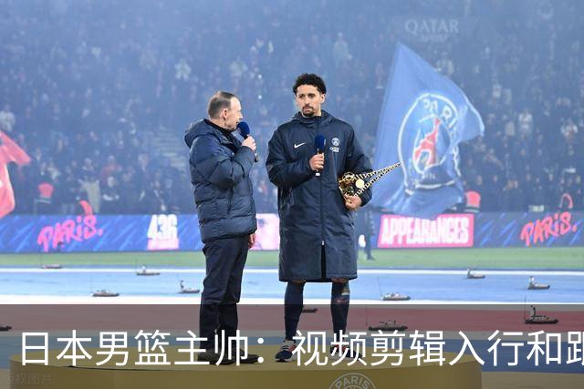 日本男篮主帅：视频剪辑入行&跟锡伯杜多年 现76人录像分析主管