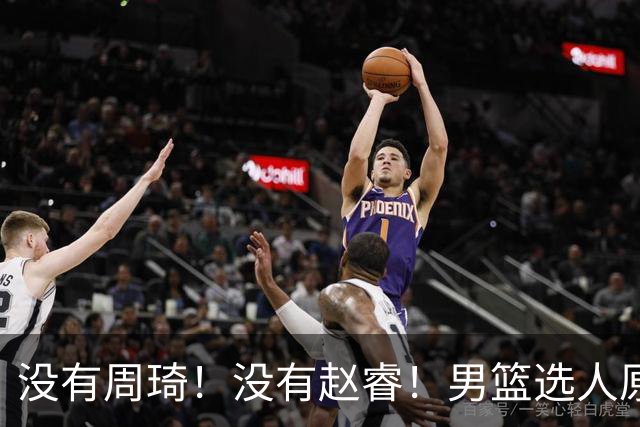 没有周琦！没有赵睿！男篮选人原则曝光，郭士强：没这5点接受不了