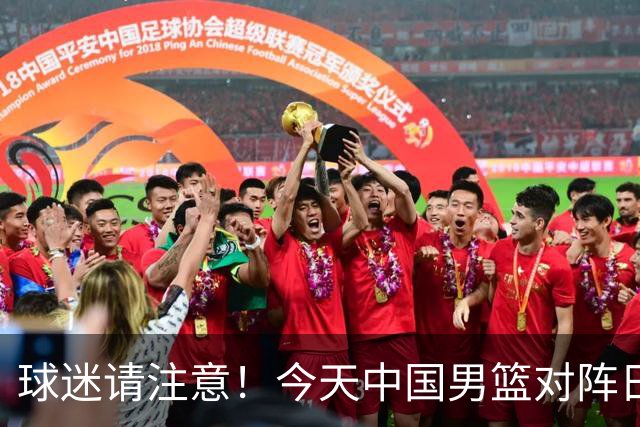 球迷请注意！今天中国男篮对阵日本的半决赛转播频道有变化
