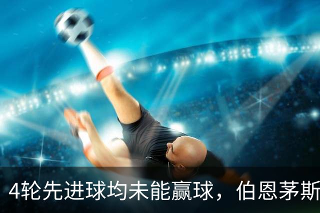 4轮先进球均未能赢球，伯恩茅斯主帅：大多数情况下我们表现更好