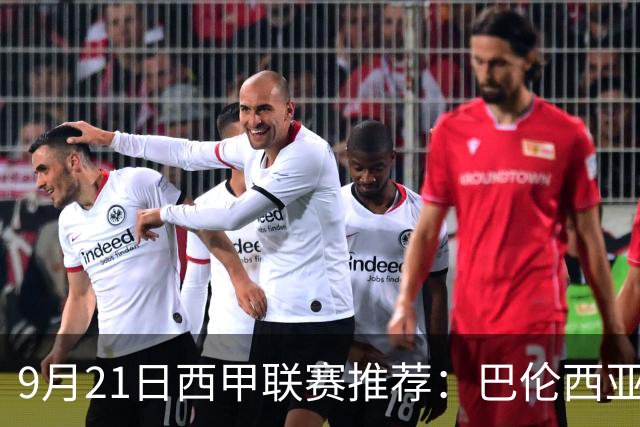 9月21日西甲联赛推荐：巴伦西亚VS皇家社会